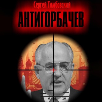 Обложка книги «Анти-Горбачев»