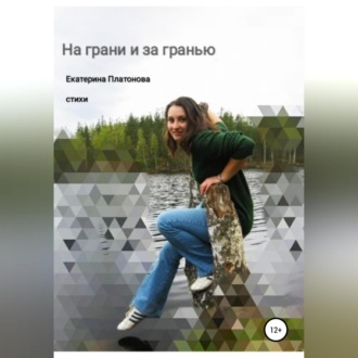 Обложка книги «На грани и за гранью. Сборник стихов»