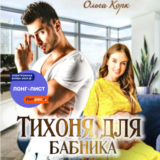 Обложка книги «Тихоня для бабника»