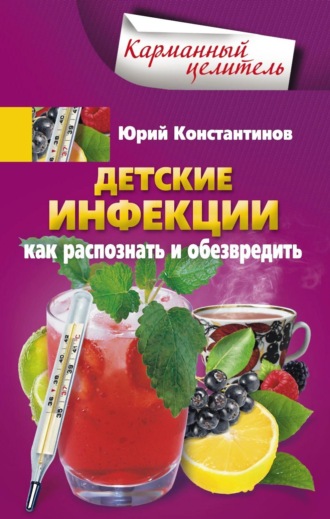 Обложка книги «Детские инфекции. Как распознать и обезвредить»