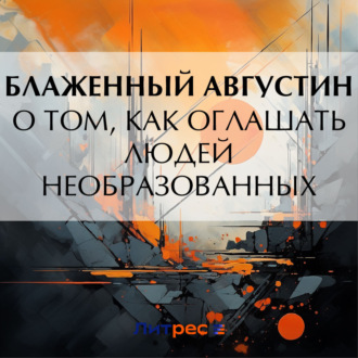 Обложка книги «О том, как оглашать людей необразованных»