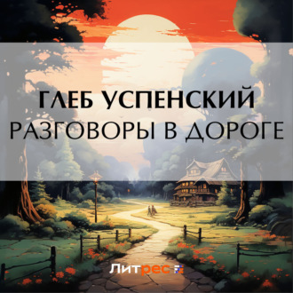 Обложка книги «Разговоры в дороге»