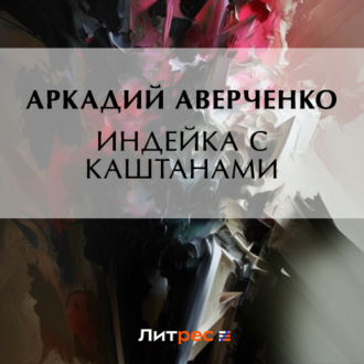 Обложка книги «Индейка с каштанами»