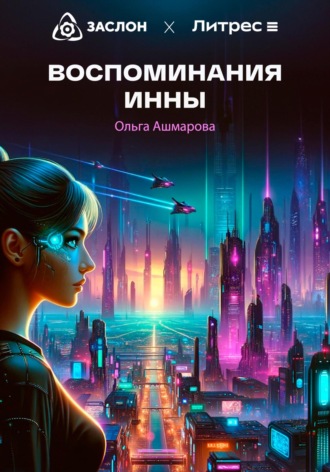 Обложка книги «Воспоминания Инны»