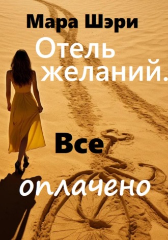 Мара Шэри. Отель желаний. Все оплачено