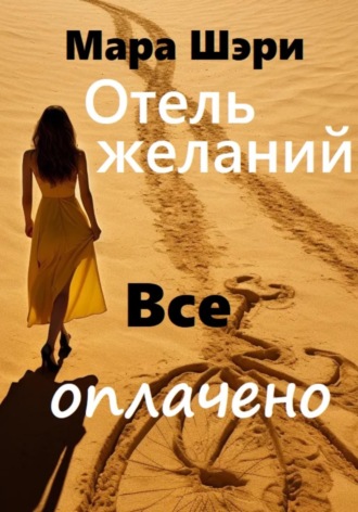 Мара Шэри. Отель желаний. Все оплачено