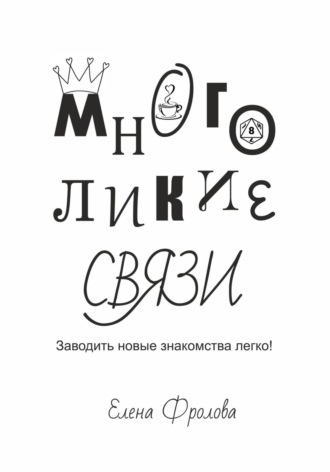 Обложка книги «Многоликие связи. Заводить новые знакомства легко!»