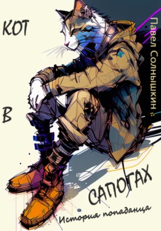 . Кот в сапогах. История попаданца