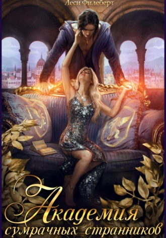 Академия сумрачных странников. Кошмары на выгуле. 