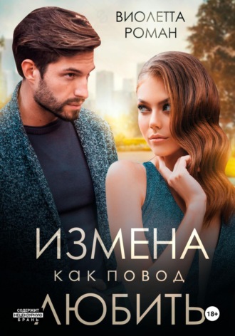 Обложка книги «Измена как повод любить»