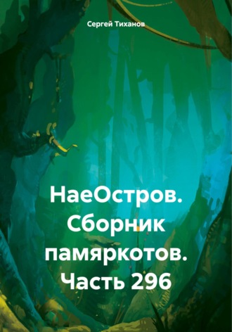 Обложка книги «НаеОстров. Сборник памяркотов. Часть 296»