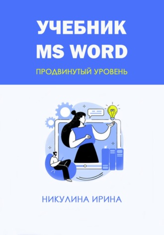 Ирина Никулина. Учебник MS Word