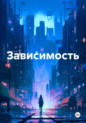 Обложка книги «Зависимость»