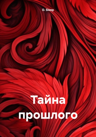 Обложка книги «Тайна прошлого»