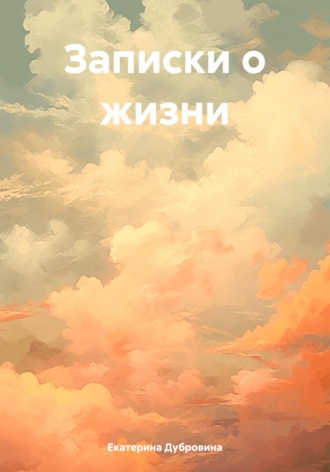 Обложка книги «Записки о жизни»