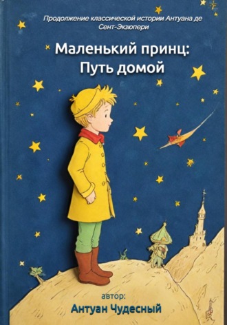 Обложка книги «Маленький принц: Путь домой»