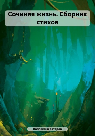 Обложка книги «Сочиняя жизнь. Сборник стихов»