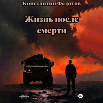 Обложка книги «Жизнь после смерти»