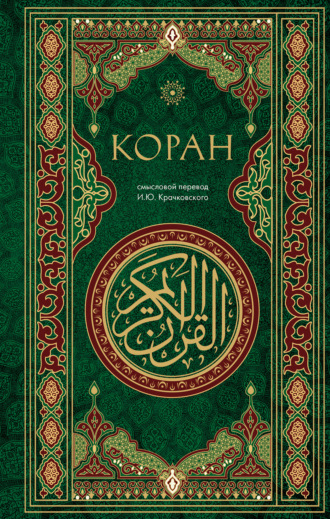 Обложка книги «Коран. Смысловой перевод И. Ю. Крачковского»