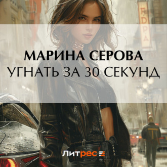 Обложка книги «Угнать за 30 секунд»