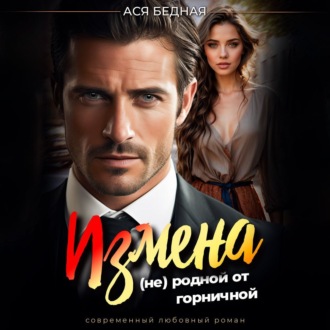 Обложка книги «Измена. (не) родной от горничной»