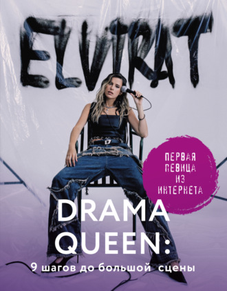 Elvira T. Drama Queen: 9 шагов до большой сцены