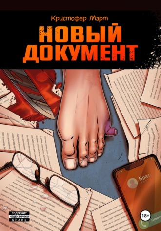 Обложка книги «Новый документ»