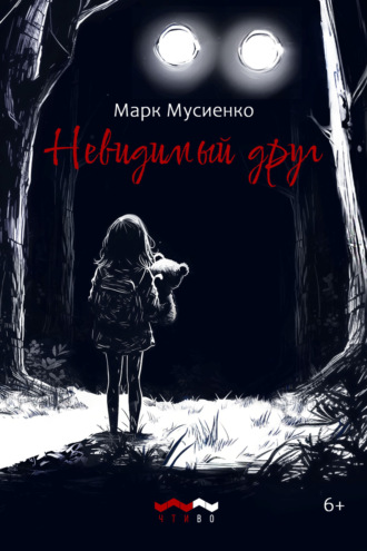 Обложка книги «Невидимый друг»