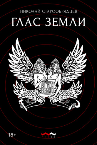 Обложка книги «Глас земли»