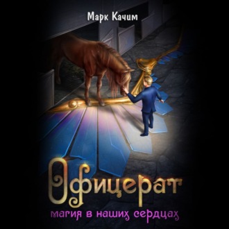 Обложка книги «Офицерат. Магия в наших сердцах»