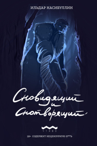 Обложка книги «Сновидящий и Снотворящий»