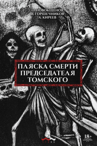 Обложка книги «Пляска смерти председателя Томского»