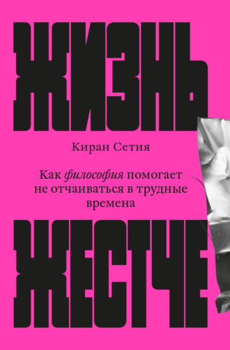 Обложка книги «Жизнь жестче. Как философия помогает не отчаиваться в трудные времена»