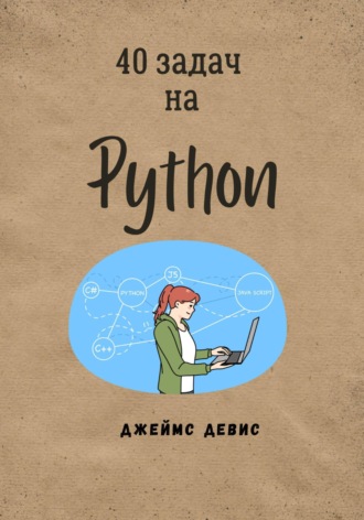 Обложка книги «40 задач на Python»