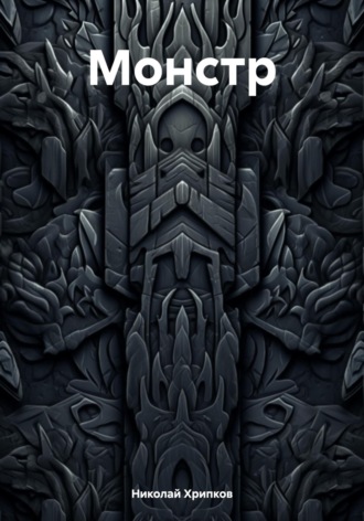 Обложка книги «Монстр»
