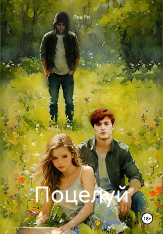 Обложка книги «Поцелуй»