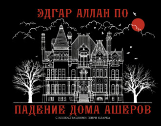 Обложка книги «Падение дома Ашеров»