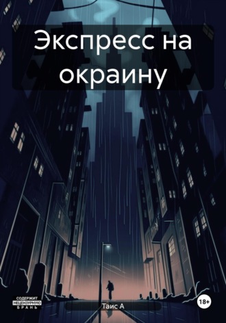 Обложка книги «Экспресс на окраину»