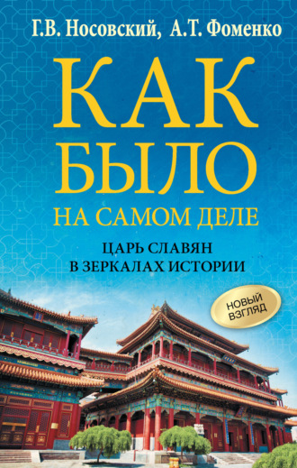 Обложка книги «Как было на самом деле. Царь Славян в зеркалах истории»