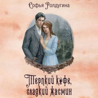 Обложка книги «Терпкий кофе, сладкий жасмин»