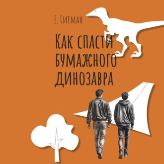 Обложка книги «Как спасти бумажного динозавра»