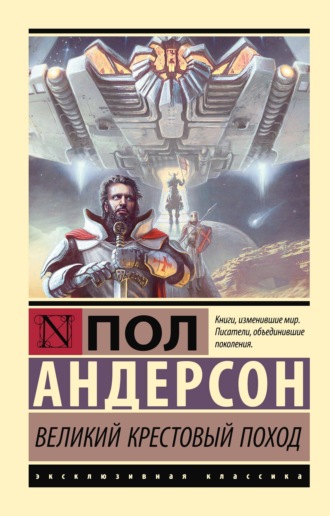 Обложка книги «Великий крестовый поход»
