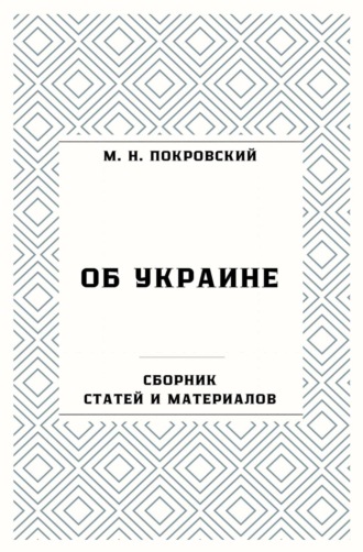 Обложка книги «Об Украине. Сборник статей и материалов»