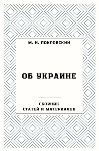 Михаил Покровский. Об Украине. Сборник статей и материалов