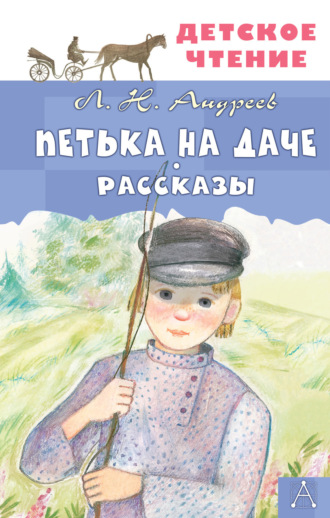 Обложка книги «Петька на даче. Рассказы»