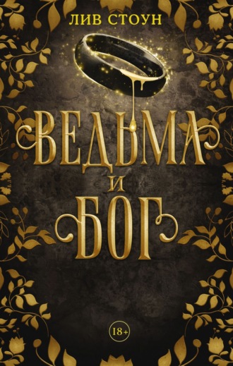 Обложка книги «Ведьма и бог»