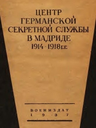 Обложка книги «Центр германской секретной службы в Мадриде в 1914-1918 гг.»
