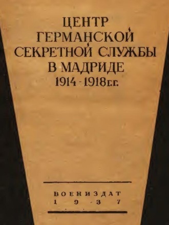 Луи Ривьер. Центр германской секретной службы в Мадриде в 1914-1918 гг.