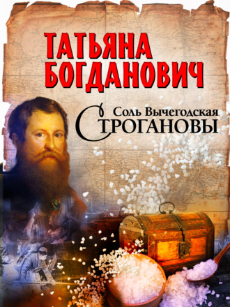 Обложка книги «Соль Вычегодская. Строгановы»