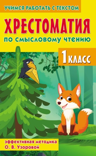 Обложка книги «Хрестоматия по смысловому чтению. 1 класс. Эффективная методика О. В. Узоровой»